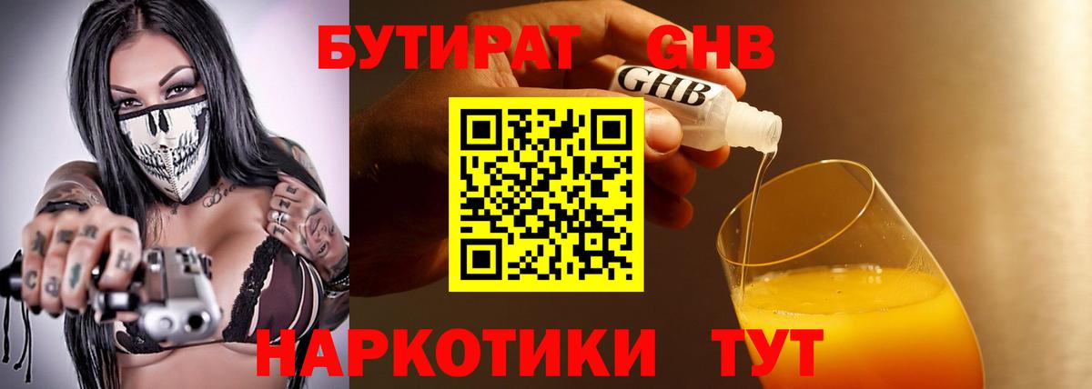 Бутират GHB Ивантеевка